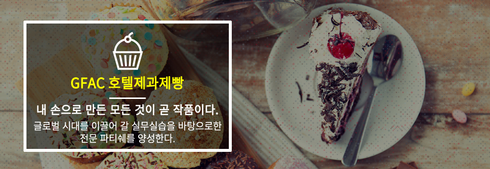 체계적인 조리기술과 현장 실무중심의 실습!
																호텔조리업계를 평정할 전문요리사를 양성한다. 수도조리직업전문학교 50년 전통의 조리교육 경험과
																동서양 조리의 전반적인 이해를 바탕으로  차별화된 커리큘럼의 수업진행으로 국내와
																국제적으로 활약할 수 있는 전문조리사를 양성하고 있다.