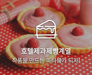 호텔제과제빵계열