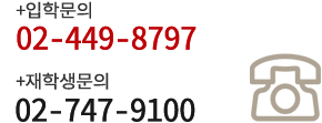 입학문의 02-449-8797, 재학생문의 02-747-9100