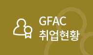 gfac취업현황